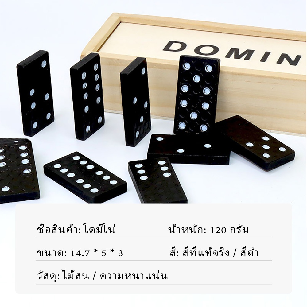 DOMINO โดมิโน่ ขนาดมาตรฐาน DOMINO 28 ชิ้น เกมส์ตัวต่อโดมิโน่ กล่องไม้ ราคาสุดคุ้ม