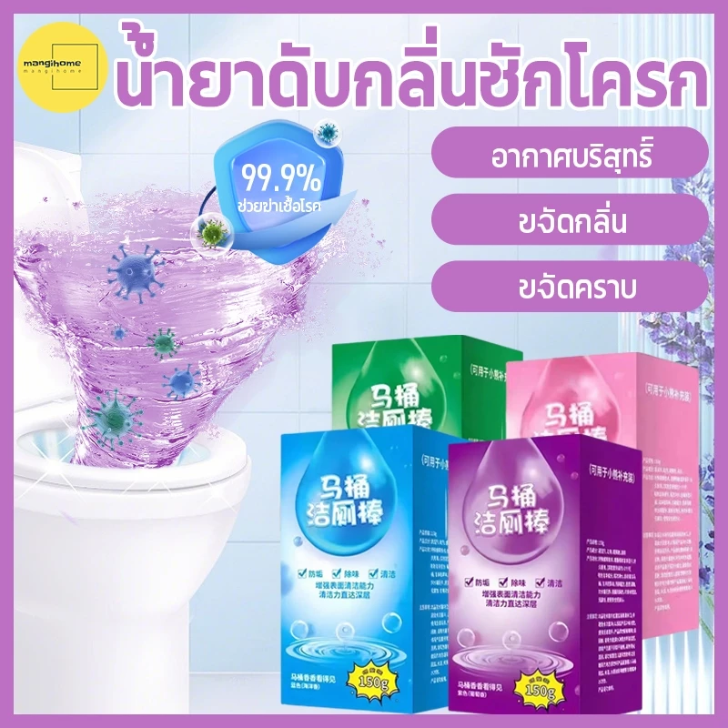 Mangihome ชักโครก 1ปีไม่ต้องแปรงส้วม ก้อนดับกลิ่น น้ำยาดับกลิ่นชักโครก อัตราการฆ่าเชื้อ 99% น้ำยาดับกลิ่นชักโครก เจลหอมชั