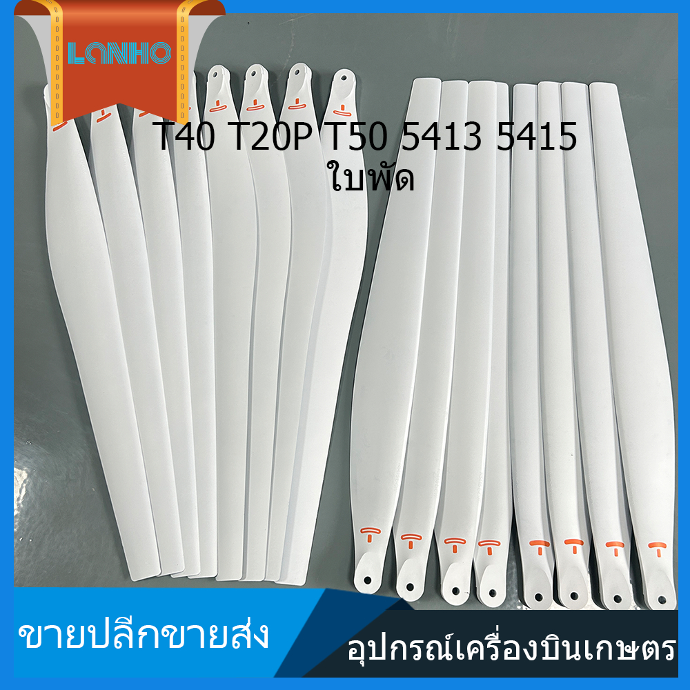 เหมาะกับ DJI ใบพัด T20P T40 T50 5413 5415ใบพัดเรือ ใบมีดการเกษตร