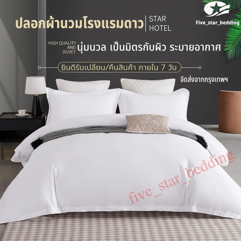 5 ดาว ปลอกผ้านวมโรงแรม สีขาว 2 แบบ แบบซิป แบบผูก นุ่มนวล ผ้าฝ้ายแท้ 100% ปลอกผ้านวม ซองนวม สำหรับบ้านและโรงแรม กันไรฝุ่น duvet cover – โปรปัง