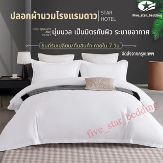5 ดาว ปลอกผ้านวมโรงแรม สีขาว 2 แบบ แบบซิป แบบผูก นุ่มนวล ผ้า…