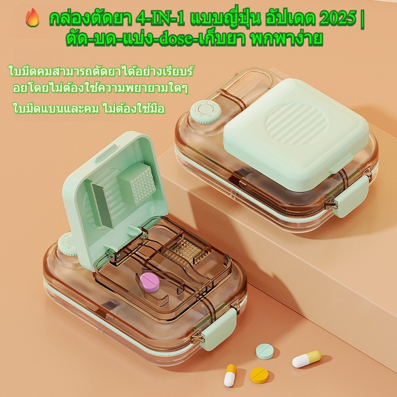🔥 กล่องตัดยาเก็บยา 4-IN-1 แบบญี่ปุ่น อัปเดต2025 | ตัด-บด-แบ่ง-dose-เก็บยา พกพาง่าย + ตลับยา30วัน