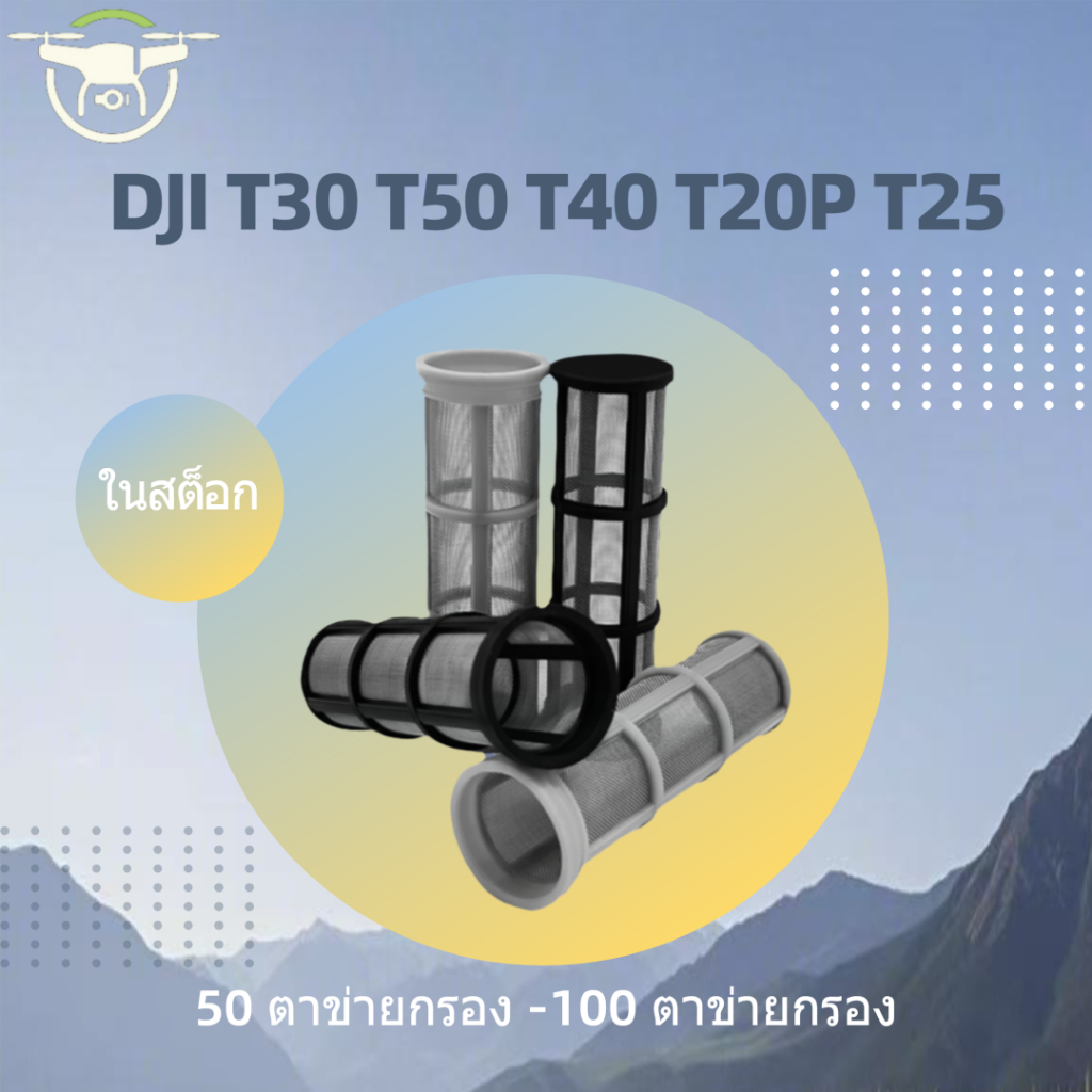 ถังน้ํา 50 ตาข่ายกรอง DJI T50 T40 T20P T25 ถังน้ํา 100 ตาข่ายกรอง DJI T30