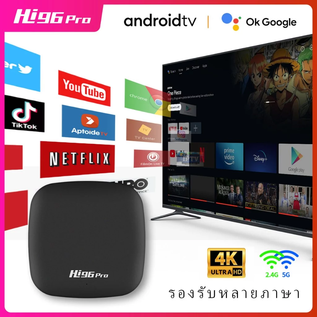 OTT กล่องทีวี Hi96 Pro Android 11.0 2.4G/5G WIFI รองรับ 4K Google Play นาฬิกาบน Disney hotstar YouTube Netflix