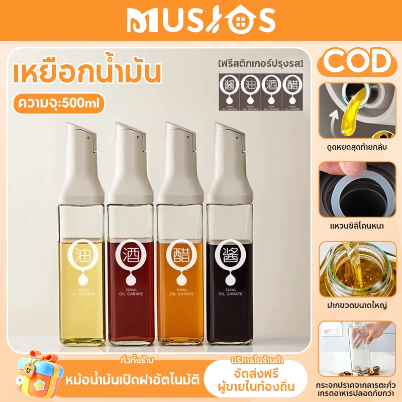 MUSJOS แบบเทขวดน้ํามันแก้ว เครื่องปรุงรส ขวดจ่ายน้ํามันสําหรับทําอาหาร ฝาอัตโนมัติป้องกันการรั่ว