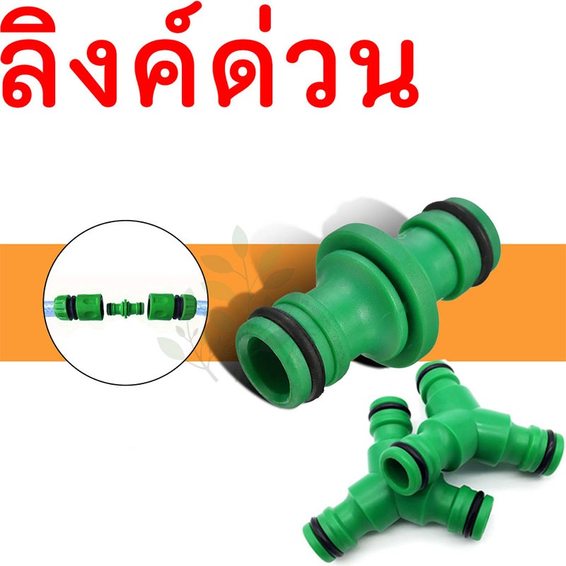 ข้อต่อสายยาง 2/3 ทาง ขนาด 1/2 (4หุน) ข้อต่อสวมเร็วสายยางรดน้ำ ระหว่างสายยางกับสายยาง