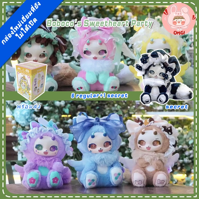 🚚ส่งภายใน 24 ชั่วโมง🚚 Boboco's Sweetheart Party Series กล่องปริศนาตุ๊กตา