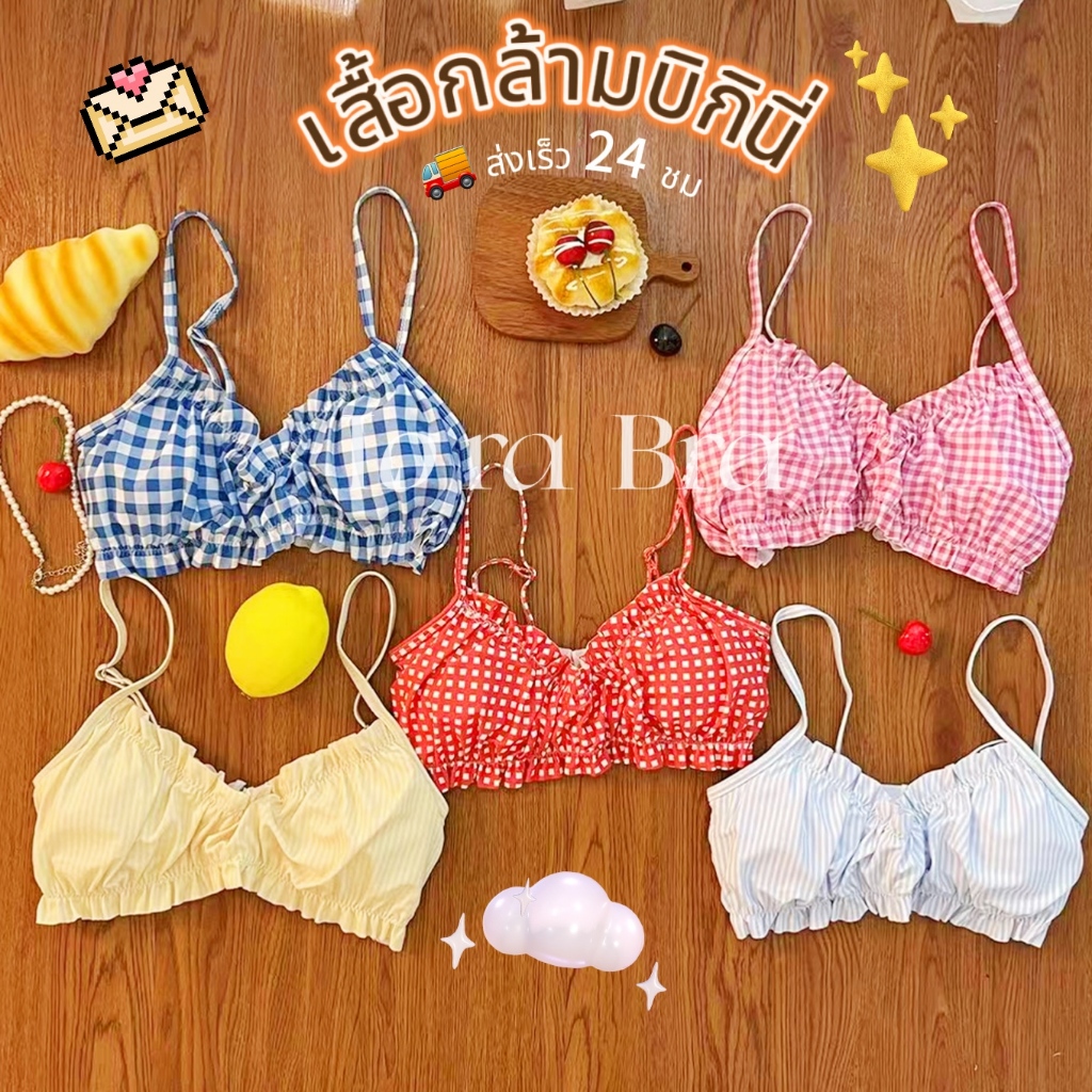 💙ส่งไวจากไทย🍓เสื้อกล้ามบิกินี่ bikini เสื้อบรา ลาย gingham+stripe น่ารัก สไตล์เกาหลี ใส่เที่ยวทะเล