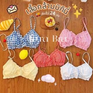 💙ส่งไวจากไทย🍓เสื้อกล้ามบิกินี่ bikini เสื้อบรา ลาย gingham+s…