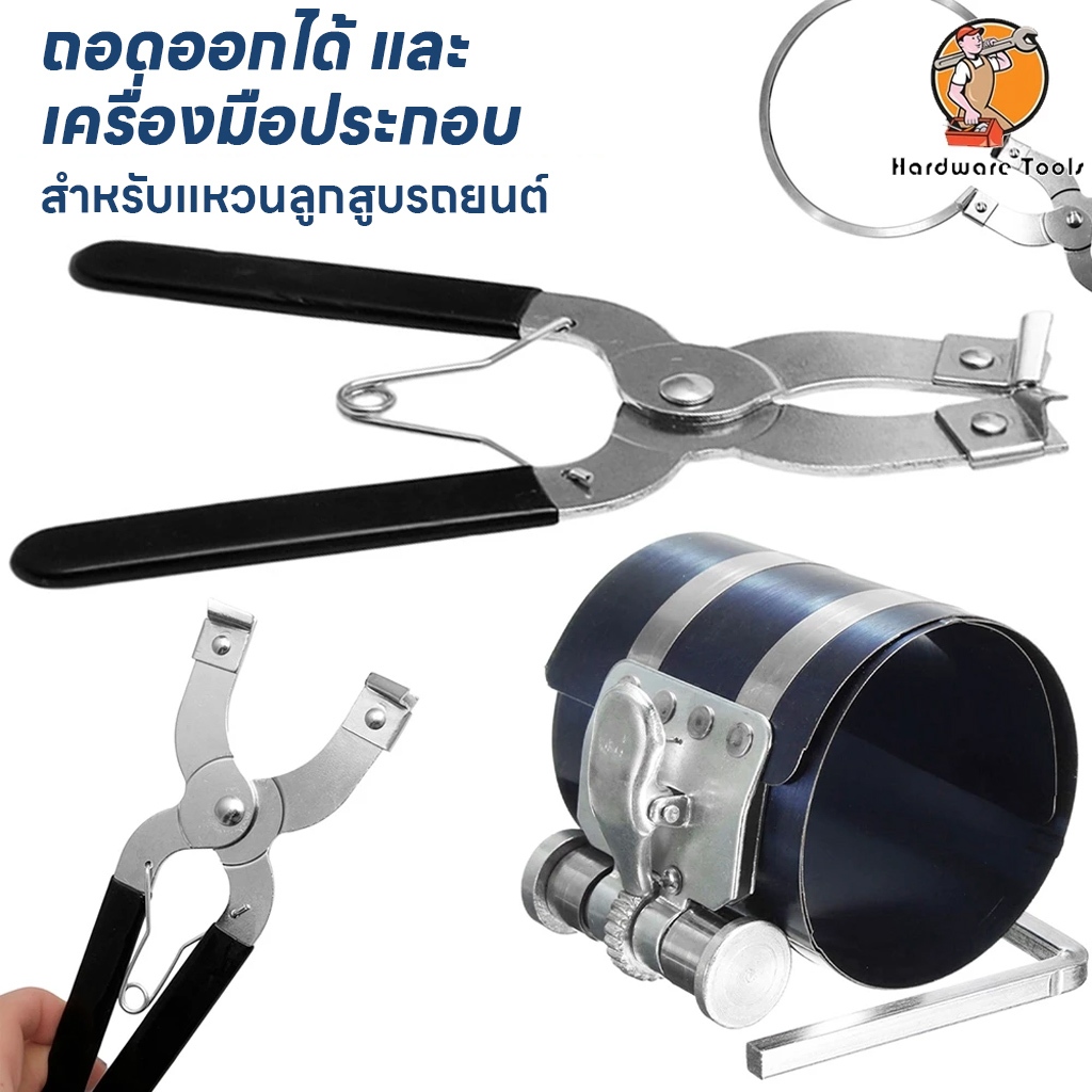 เครื่องมือติดตั้งแหวนลูกสูบ 3 ชิ้นแหวนลูกสูบติดตั้งแหวนลูกสูบลูกสูบแหวน Plier แหวนลูกสูบคอมเพรสเซอร์เครื่องมือสแตนเลสสําหรับรถยนต์ แหวนคอมเพรสเซอร์