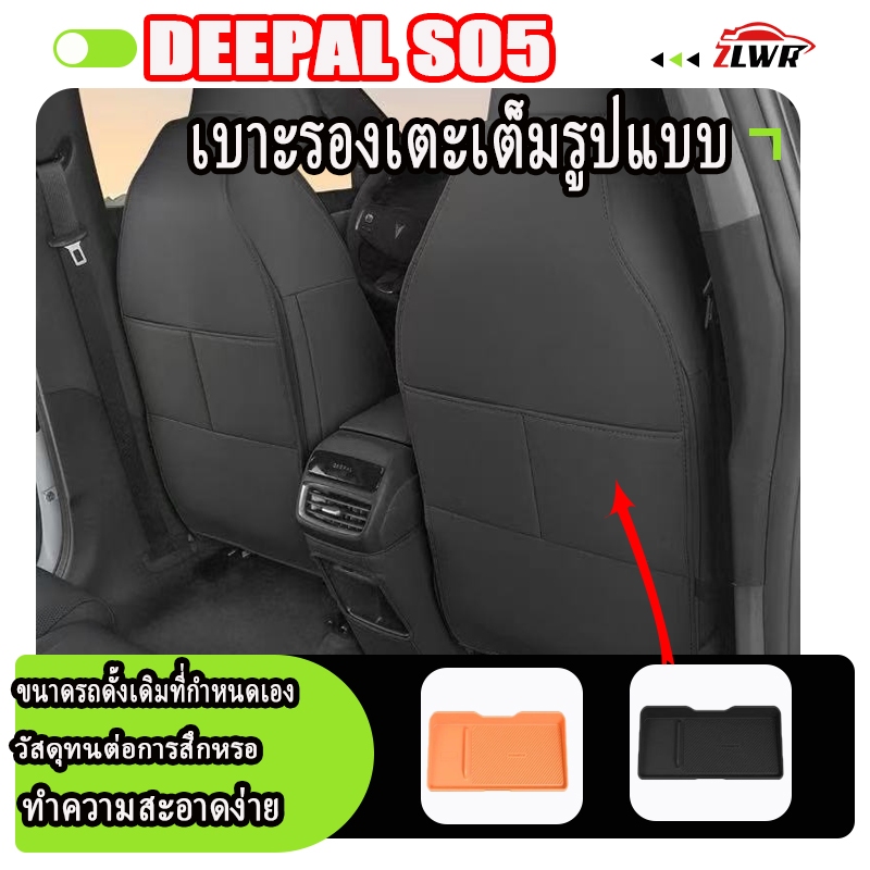 ZLWR DEEPAL S05 แผ่นรองกันเตะเบาะรถยนต์ วัสดุหนัง ป้องกันรอยขีดข่วน ทนต่อการสึกหรอ เหมาะสำหรับเบาะแถวที่ 2 หลังแผ่นรองกันเตะ เพื่อปกป้องเบาะรถยนต์เดิม อุปกรณ์ดัดแปลงภายในรถยนต์