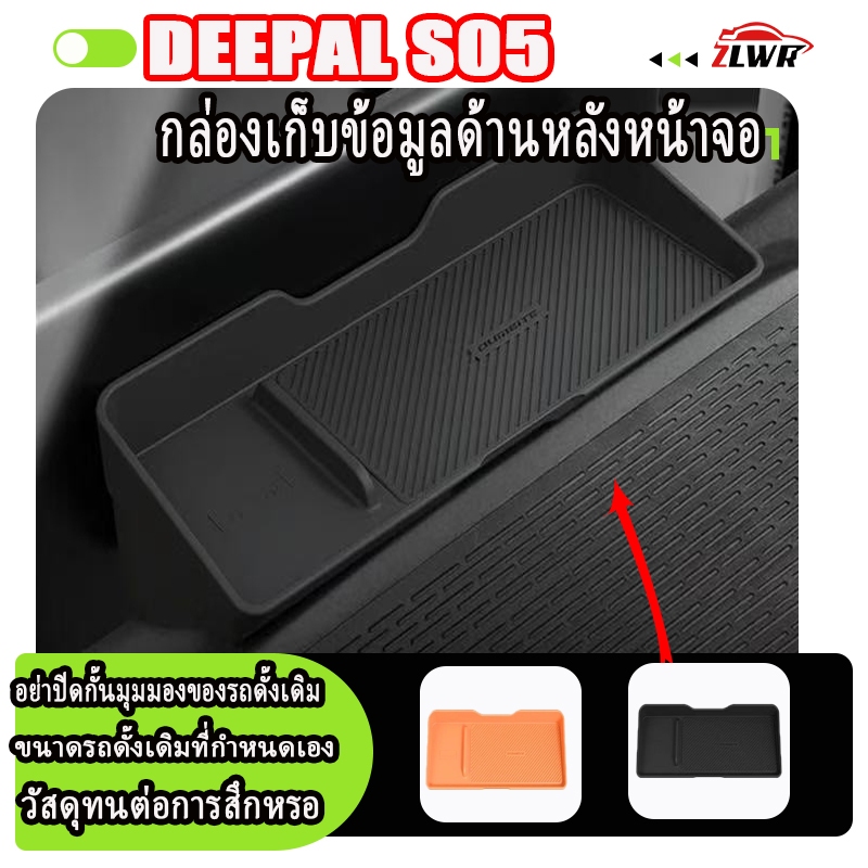 ZLWR DEEPAL S05 กล่องเก็บของด้านหลังหน้าจอป้องกันรอยขีดข่วน ทนทานต่อการสึกหรอ กล่องเก็บของจุกจิก แผ่นซิลิโคนควบคุมกลาง กล่องเก็บกระดาษทิชชู่ อุปกรณ์เสริมรถยนต์