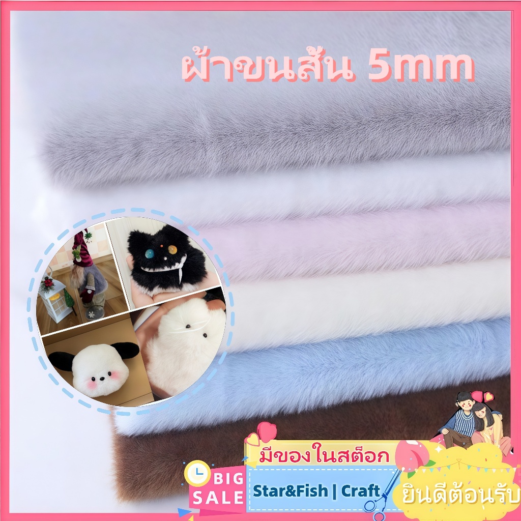 🚨FLASH SALE! 🧶ผ้าขนสั้น 5mm 13 สี​ (เลียนแบบขนตัวนิ่ม/ขนมิงค์) - สำหรับทำหมอน/ตุ๊กตา ​4ขนาด​ ส่งตรงจากจีน