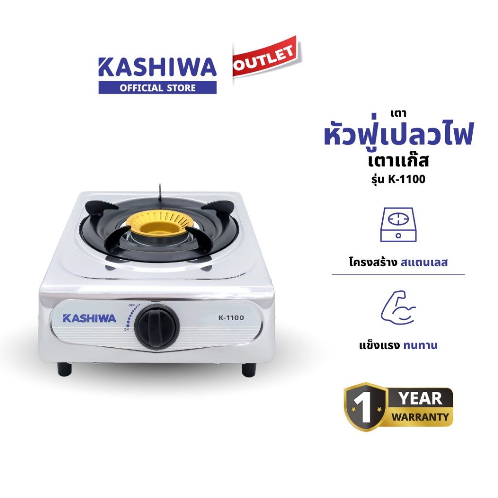 KASHIWA รุ่น K-1100 เตาแก๊ส หัวเดียว ทำความสะอาดได้ง่ายไม่เป็นสนิม รับประกันศูนย์