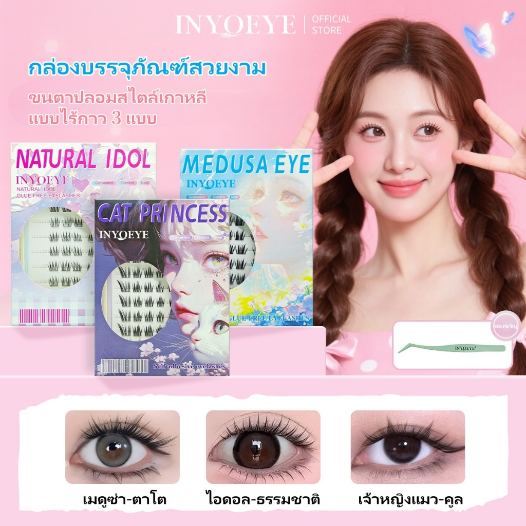 ขนตาปลอมแบบมีกาวในตัว INYOEYE ขนตาปลอมการ์ตูนไอดอลยอดนิยม ขนตาธรรมชาติแบบนุ่ม ไม่ต้องใช้กาวและสามารถนำกลับมาใช้ซ้ำได้