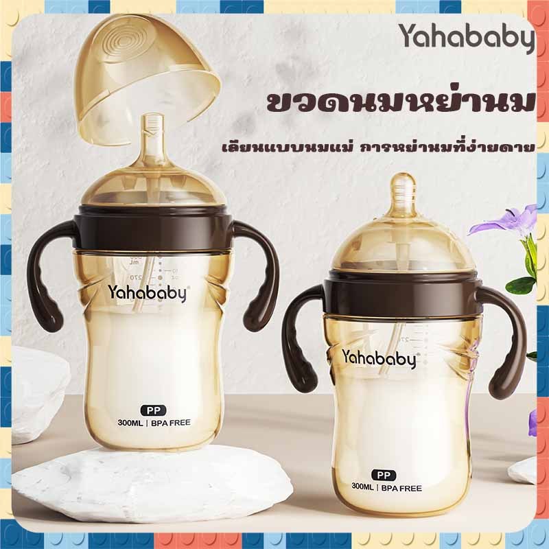 YAHABABY ขวดนม PP นมไม่สำลัก ป้องกันท้องอืด ขวดนมปากกว้างพิเศษ ทนต่อการตก ปลอด BPA 10 ออนซ์