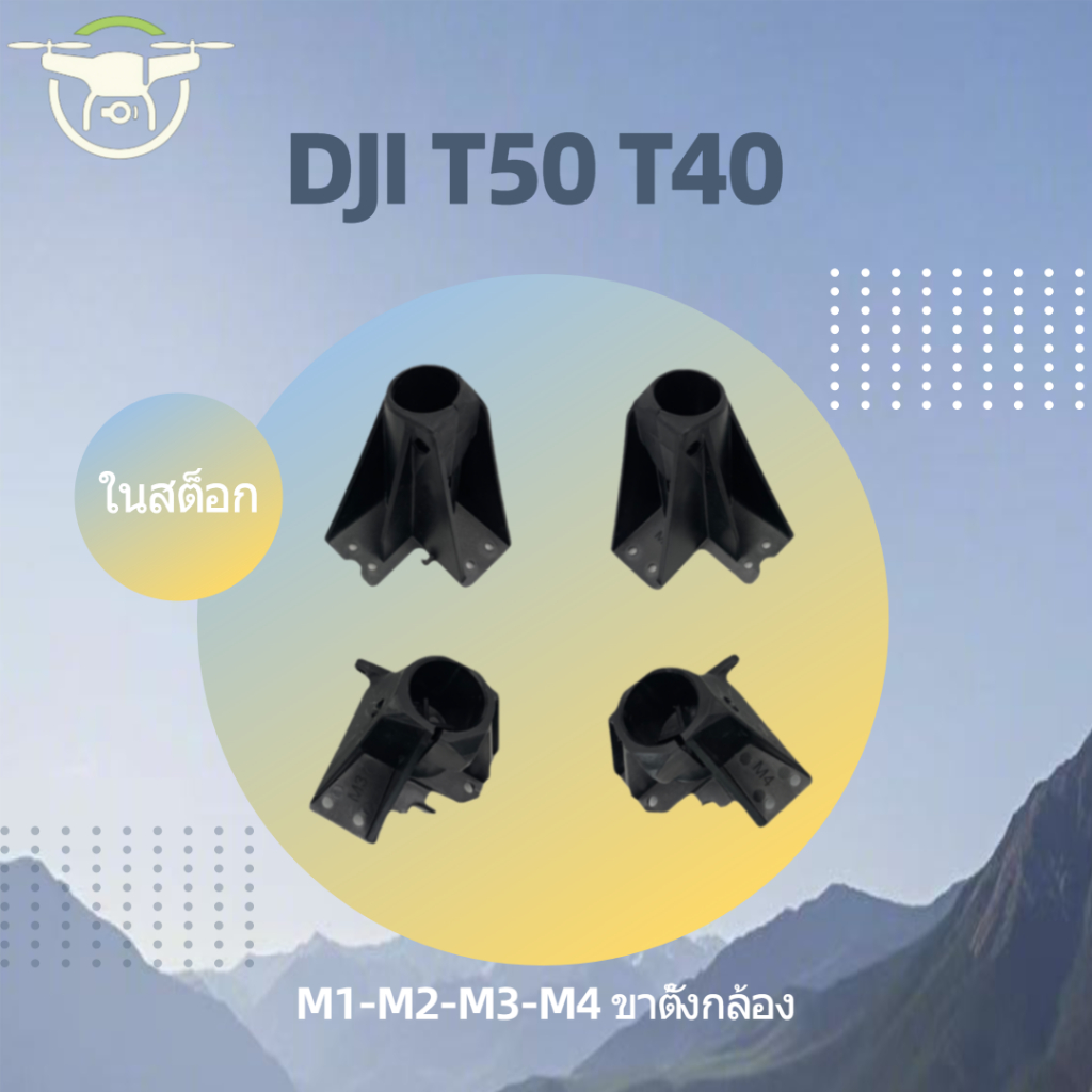 ชิ้นส่วนยึดขาตั้งกล้อง M1 M2 M3 M4 DJI T40 T50 วงเล็บแผ่นเท้า