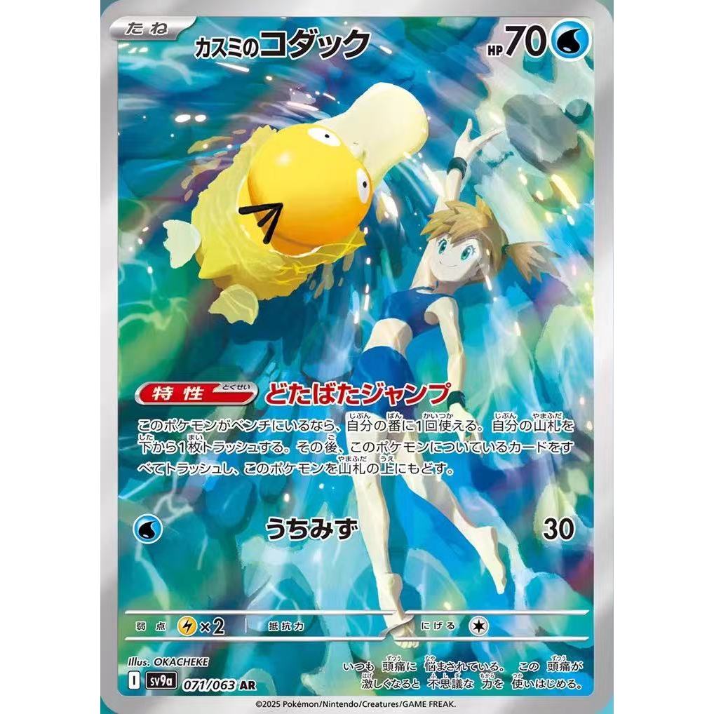 การ์ดเกมโปเกมอน TCG การ์ดเดี่ยว ญี่ปุ่น [SV9a] Hot Air Arena Mistys Psyduck AR 071/063
