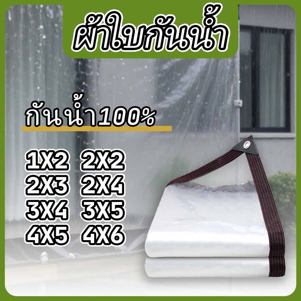ผ้าใบกันน้ําโปร่งใสพลาสติกกันฝนผ้าใบกันน้ํา วิชาพลศึกษา ผ้าใบกันฝน ผ้าใบกันน้ําฝน100% 1X2 2X2 2X3 2X4 3X4 3X5 4X5 4X6 ผ้าใบกันน้ําโปร่งใสสีดําและสีขาว