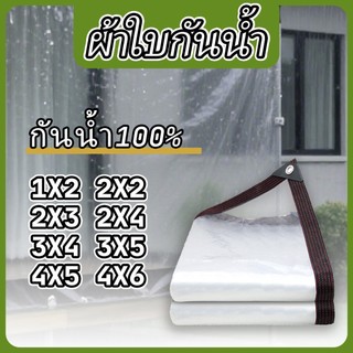 ผ้าใบกันน้ําโปร่งใสพลาสติกกันฝนผ้าใบกันน้ํา วิชาพลศึกษา ผ้าใบฝน ผ้าใบน้ําฝน100% 1X2 2X2 2X3 2X4 3X4 3X5 4X5 4X6 น้ําโปร่งใสสีดําและสีขาว