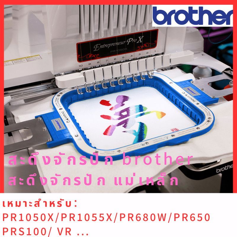 สะดึงจักรปักคอมพิวเตอร์ brother PR1050X PR1000 PR680W PRS100  VR สะดึงจักรปัก แม่เหล็ก Brother