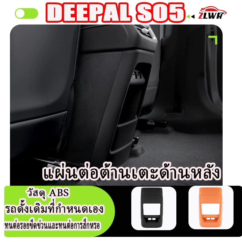 ZLWR DEEPAL S05แผงกันเตะช่องระบายอากาศด้านหลัง  วัสดุ ABS ป้องกันรอยขีดข่วนและทนต่อการสึกหรอ แผงรถยนต์ดั้งเดิม ทำความสะอาดง่าย แผงปรับอากาศเบาะนั่ง อุปกรณ์ปรับแต่งภายในรถยนต์
