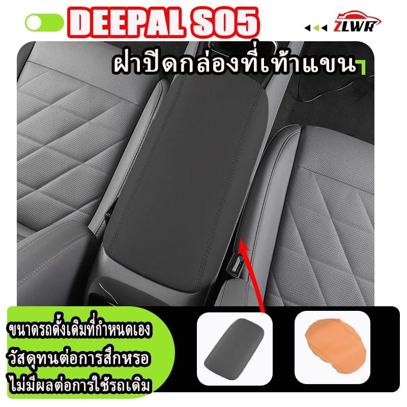 ZLWR เหมาะสำหรับฝาครอบที่วางแขน DEEPAL S05, กล่องเก็บของกลางเกราะป้องกัน, ทนต่อการขีดข่วนและทนต่อการสึกหรอ, อุปกรณ์ตกแต่งรถยนต์