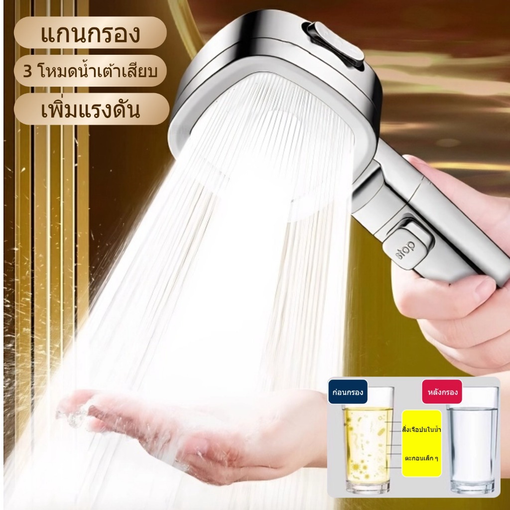 ทีเอสตอง #014-ขหัวฝักบัวคุณภาพสูง /สามโหมดปรับ/ชุดฝักบัว/การกรองน้ําและการทําให้บริสุทธิ์/การกดที่มีประสิทธิภาพ/ทนอุณหภูมิสูงและแตกแ