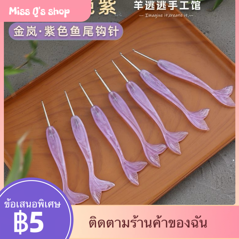 {สินค้าใหม่} จินหลาน โครเชต์ จินหลาน หางปลา สีม่วงโครเชต์จับเรซินที่ทําด้วยมือสแตนเลสเข็มขนสัตว์โครเชต์เครื่องมือตะขอดอกไม้ตะขอตุ๊กต
