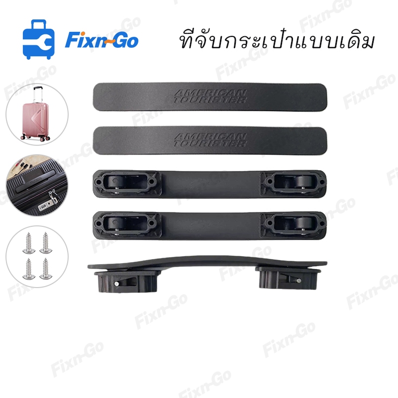 American Tourister 55g ที่จับกระเป๋าเดินทางสําหรับนักเดินทางอเมริกัน, ที่จับทดแทนสําหรับกระเป๋าเดินทาง, อุปกรณ์เสริมกระเป๋าเดินทาง