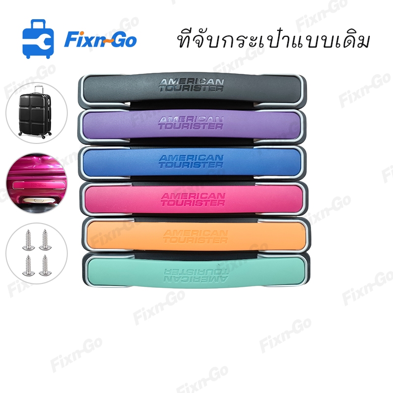 American Tourist CubePOP มือจับกระเป๋าเดินทาง,เปลี่ยนมือจับกระเป๋าเดินทาง,ซ่อมมือจับกระเป๋าเดินทาง