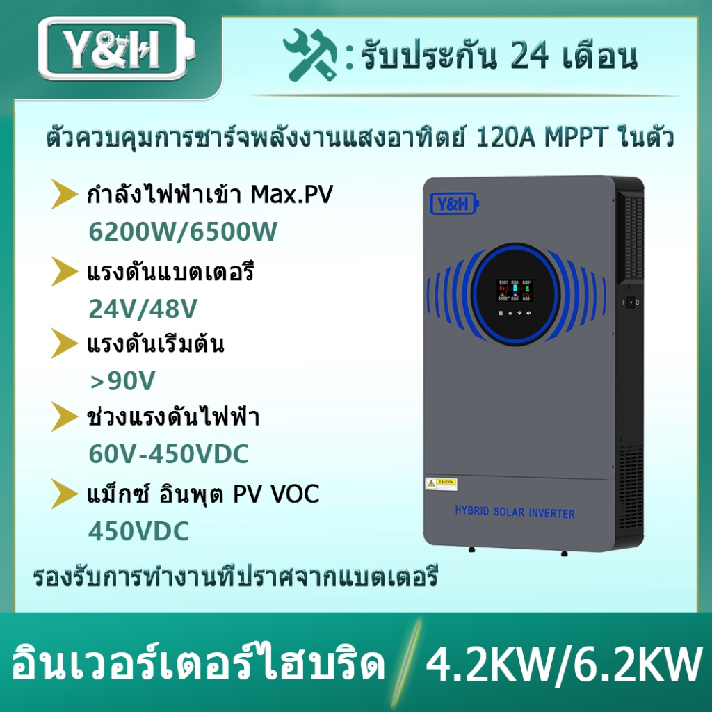 Y&H อินเวอร์เตอร์ไฮบริดโซลาร์ 4.2KW/6.2KW 24V/48VDC สวิตช์ลมในตัวและระบบป้องกันฟ้าผ่า เอาต์พุตคู่คลื่นไซน์บริสุทธิ์ AC220V การสื่อสารคู่ WIFI + BMS เครื่องชาร์จโซลาร์ MPPT 120A