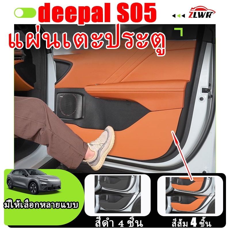 ZLWR แผ่นกันเตะประตูรถยนต์ DEEPAL S05 วัสดุหนัง ป้องกันรอยขีดข่วนและการสึกหรอ สีรถเดิม อุปกรณ์ตกแต่งภายในรถยนต์