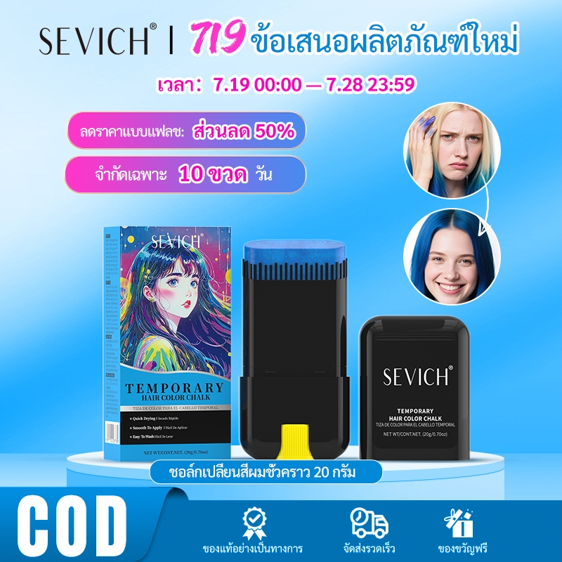 SEVICH เซวิช ชั่วคราวย้อมผมติด 20ก ทําเอง ล้างทําความสะอาดได้ย้อมผมติดสีแต่งหน้าชอล์กสําหรับชายหญิง