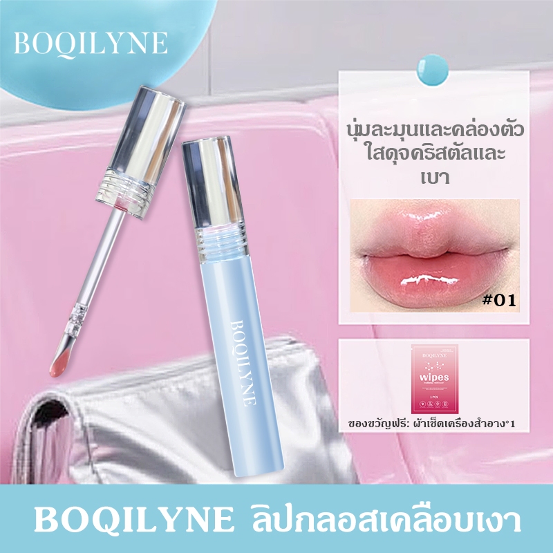 BOQILYNE ลิปกลอสโปร่งแสง กันน้ำไม่หลุด ไม่เหนียวไม่แห้ง ราคา ถูกที่สุด ดีลบีเคเค