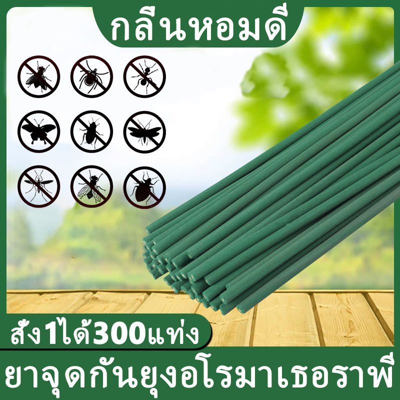 ยาจุดกันยุงอโรมาเธอราพี ธูปสมุนไพรไล่ยุง สั่ง1ได้300แท่ง ธูปไล่ยุง กลิ่นหอมดี ยากันยุง สูตรใหม่ควันน้อย ยุงตายเห็น ยาจุดกันยุงวอร์มวูด