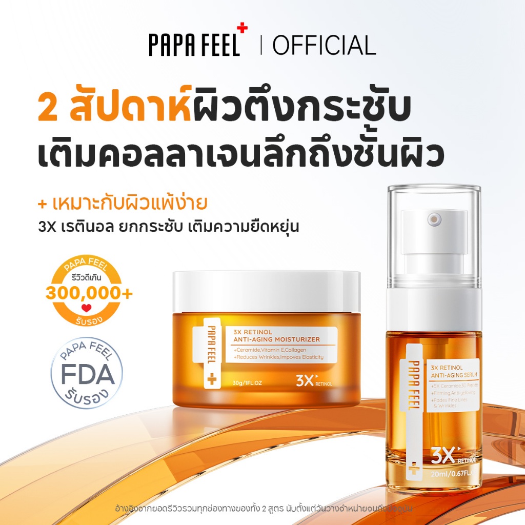 PAPA FEEL【Anti-Aging Set】3X Retinol Moisturize & Serum | ทำให้ผิวเต่งตึง | คอลลาเจน| ลดริ้วรอย | ผิวแพ้ง่าย | อ่อนโยน แต่เห็นผลจริง