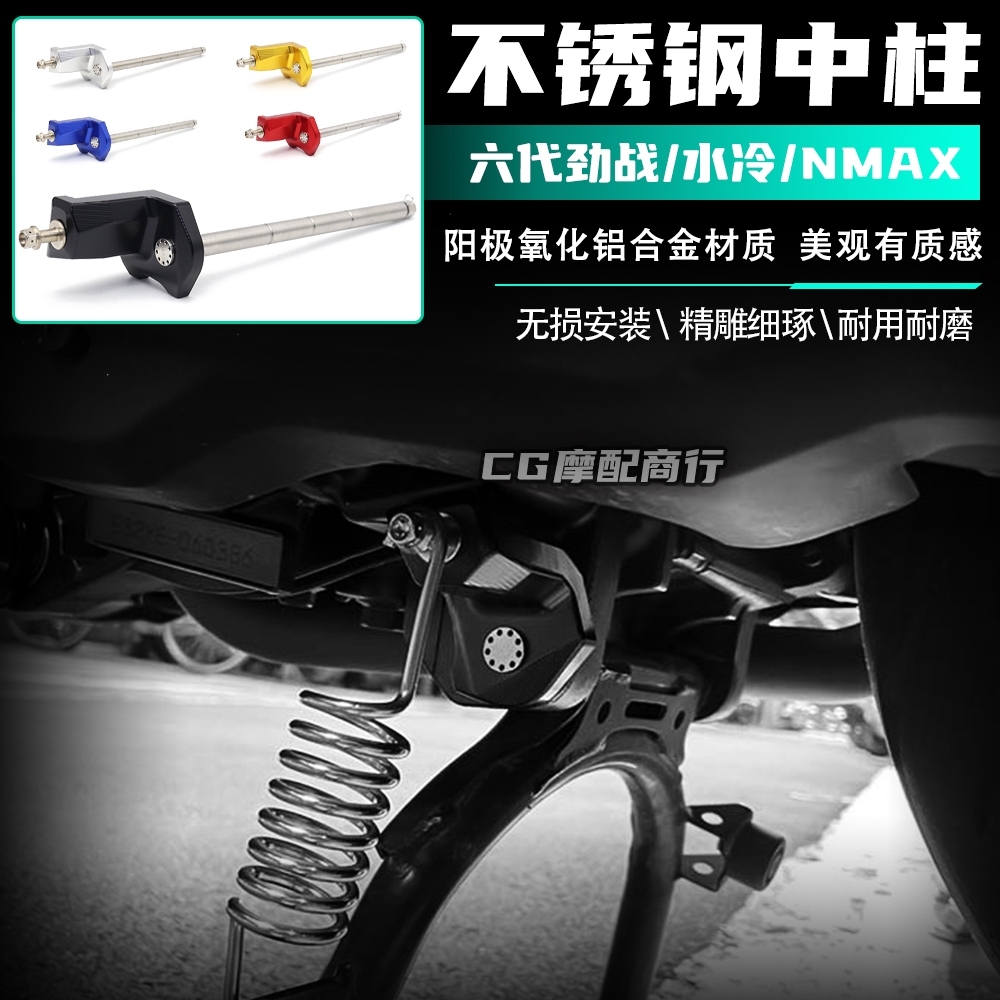 เหมาะสําหรับรุ่นที่หก CYGN NMAX155 ชิ้นส่วนดัดแปลง Water-Cooled BWS/FORCE2.0/AUGUR คอลัมน์กลางสแตนเล