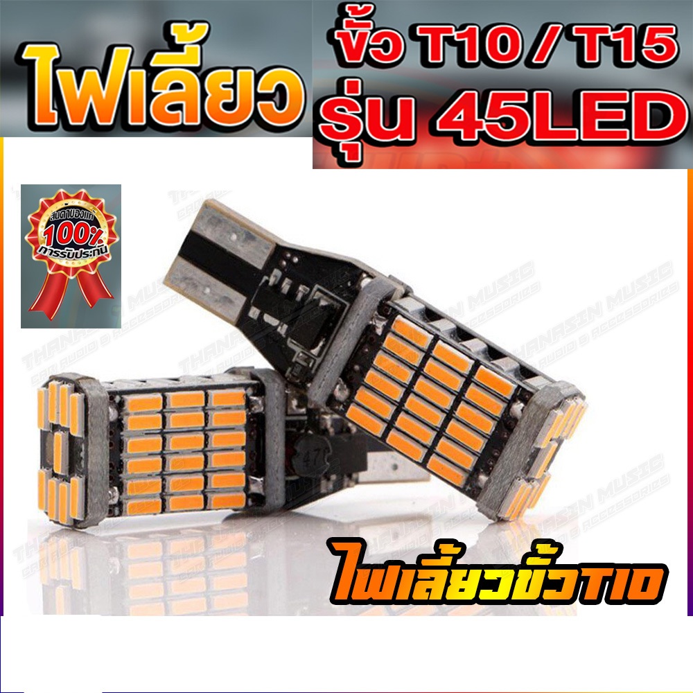 ไฟเลี้ยว LED 45 ชิป สีส้ม ขั้ว T10/T15 (หลอด 2 ชิ้น) สว่างมาก เหมาะสําหรับไฟเลี้ยวรถจักรยานยนต์