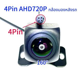 4Pin AHD720P กล้องมองหลังรถยนต์กล้องด้านหลังรถกล้องย้อนกลับเ…