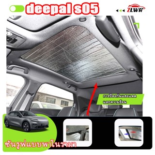 ZLWR DEEPAL S05 ซันรูฟแบบพาโนรามา อะลูมิเนียมฟอยล์ ฉนวนกันเส…