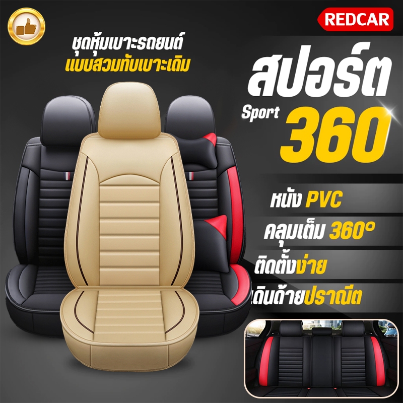 หุ้มเบาะแบบสวมทับ คลุมเต็ม360 ใส่ได้กับรถแทบทุกรุ่น เบาะหน้า เบาะหลัง รุ่นเดอะคราวน์
