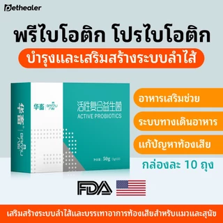 โปรไบโอติกสัตว์เลี้ยง กล่องใหญ่ 10 ซ. - เพียง 99 บาท！ ส่งฟรี + ส่ง当天ด่วน （การจัดส่งแบบสุ่มของบรรจุภัณฑ์ใหม่และเก่า）