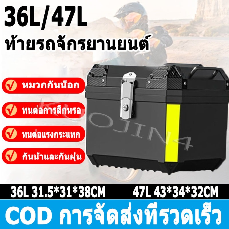 กล่องหลัง ABS ความจุ 36L/47L ท้ายรถมอเตอร์ไซค์ ติดรถมอเตอร์ไซค์ มีสะท้อนแสง อะไหล่มอเตอร์ไซค์ E66 43X34X32CM (กล่องเครื่องมือถอดได้)