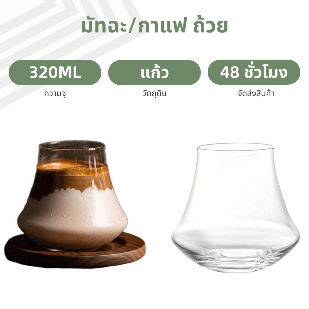 ถ้วยแก้วใสขนาด 320 มล. สำหรับเครื่องดื่ม เช่น กาแฟ ชามัทฉะ น้ำผลไม้ ชานม และอื่น ๆ