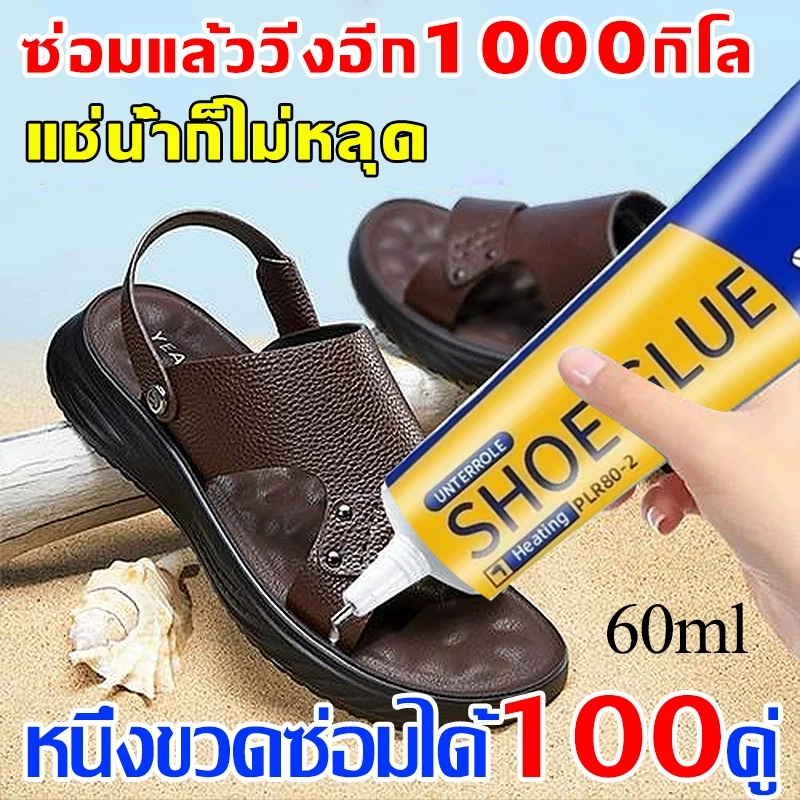 ติดใน5วินาที ยางรองเท้า60มล ซ่อมรองเท้า กันน้ํา ใส่ได้10ปี ติดเเน่น ซ่อมรองเท้า ยางรองเท้า