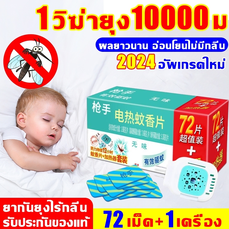 72ยากันยุง+1เครื่องไล่ยุง ยากันยุงไร้กลิ่นอ่อน ไฟฟ้า ถึง แม่และเด็ก ความปลอดภัย 300 ชั่วโมง ยาจุดกันยุง