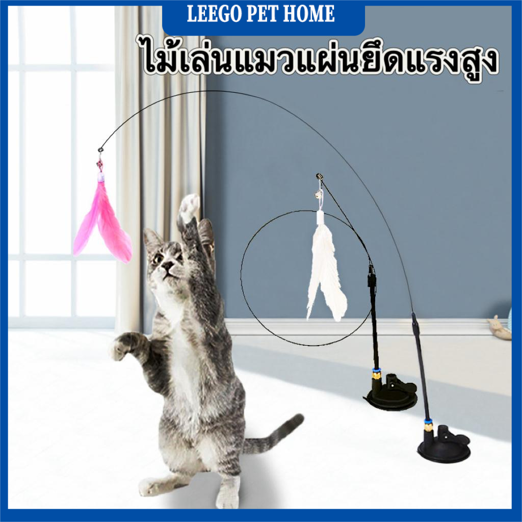 LEEGO PET[จัดส่งตลอด 24 ชั่วโมง]ไม้เล่นแมวยึดติดแน่น พร้อมขนนกแท้ ของเล่นแมวคุณภาพสูง