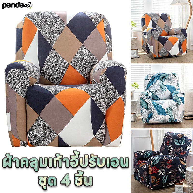 ชุด 4 ชิ้น ปลอกหุ้มโซฟาปรับเอนเดี่ยว ปลอกหุ้มโซฟาปรับเอน ผู้เอนกายยืดสูงที่นั่ง โซฟานุ่มปลอกพิมพ์