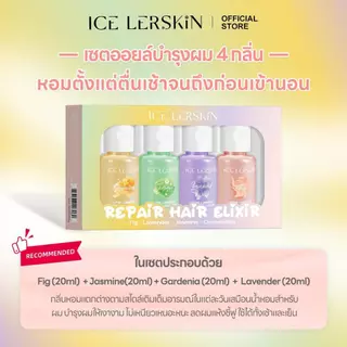 ICE LERSKIN ออยล์บำรุงผมหอม 4 กลิ่น ผมนุ่ม หอมติดทน พกพาง่าย 80ml